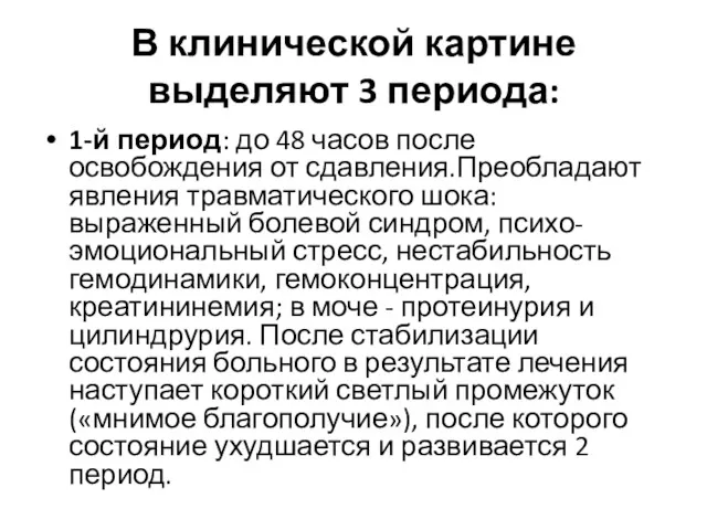 В клинической картине выделяют 3 периода: 1-й период: до 48