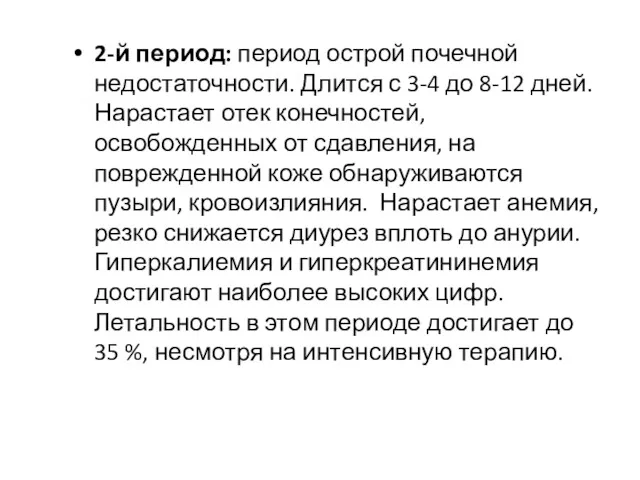 2-й период: период острой почечной недостаточности. Длится с 3-4 до