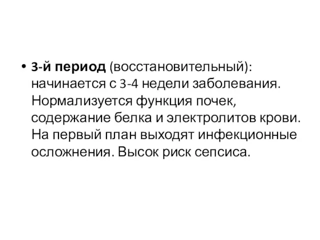 3-й период (восстановительный): начинается с 3-4 недели заболевания. Нормализуется функция