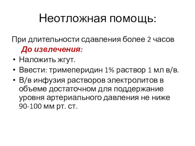 Неотложная помощь: При длительности сдавления более 2 часов До извлечения: