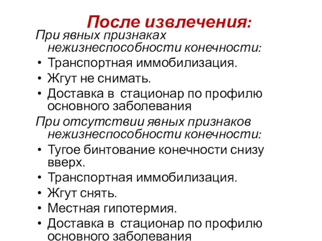 После извлечения: При явных признаках нежизнеспособности конечности: Транспортная иммобилизация. Жгут