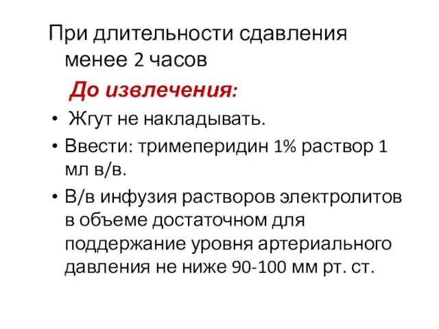 При длительности сдавления менее 2 часов До извлечения: Жгут не