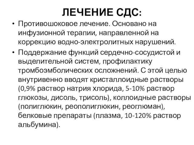 ЛЕЧЕНИЕ СДС: Противошоковое лечение. Основано на инфузионной терапии, направленной на