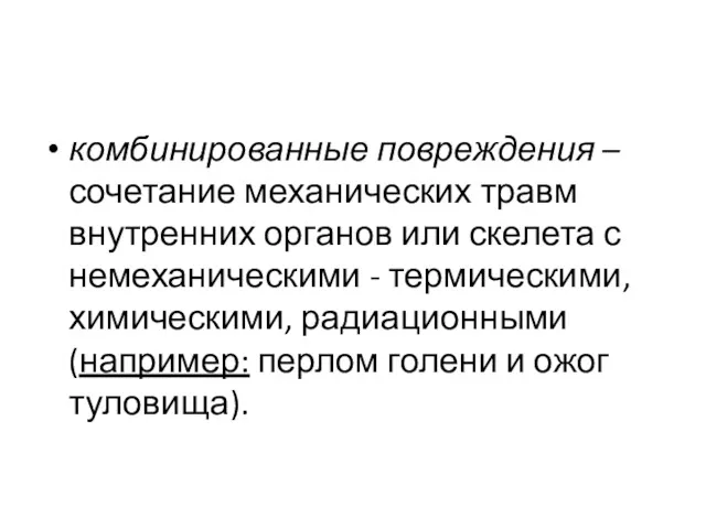 комбинированные повреждения – сочетание механических травм внутренних органов или скелета