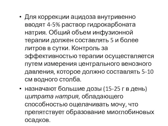 Для коррекции ацидоза внутривенно вводят 4-5% раствор гидрокарбоната натрия. Общий