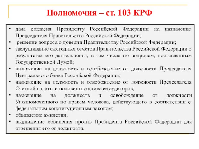 Полномочия – ст. 103 КРФ дача согласия Президенту Российской Федерации