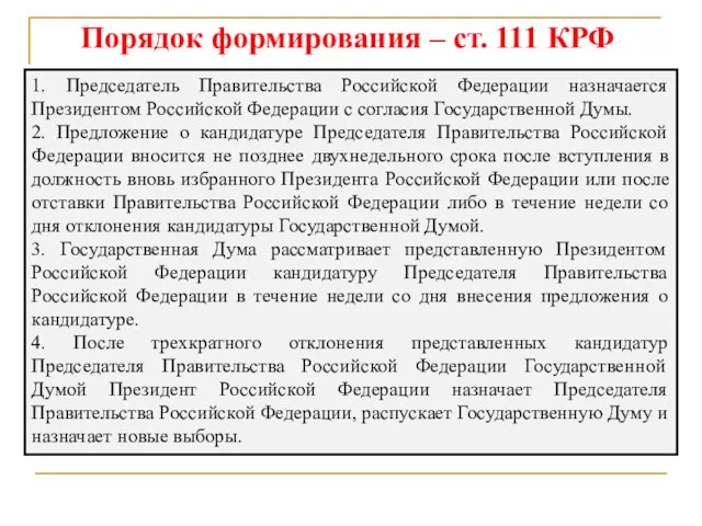 Порядок формирования – ст. 111 КРФ 1. Председатель Правительства Российской