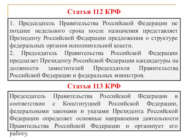Статья 112 КРФ 1. Председатель Правительства Российской Федерации не позднее