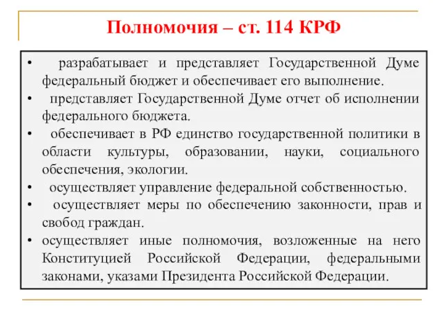 Полномочия – ст. 114 КРФ разрабатывает и представляет Государственной Думе