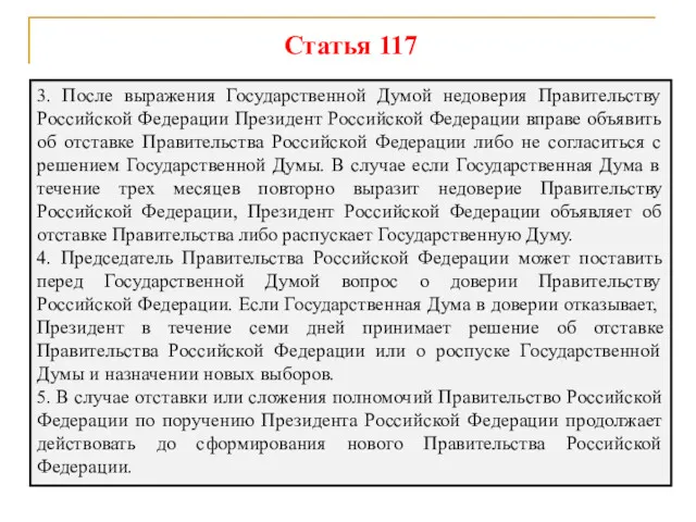 3. После выражения Государственной Думой недоверия Правительству Российской Федерации Президент