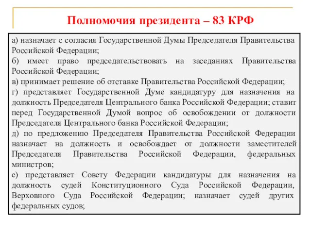 Полномочия президента – 83 КРФ а) назначает с согласия Государственной