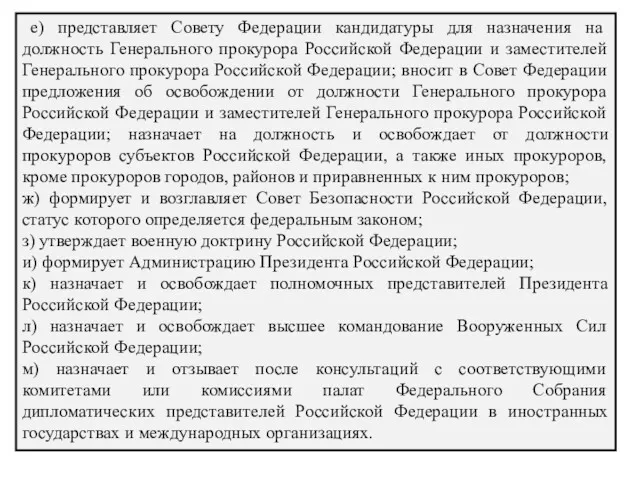 е) представляет Совету Федерации кандидатуры для назначения на должность Генерального