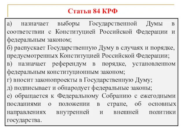 Статья 84 КРФ а) назначает выборы Государственной Думы в соответствии