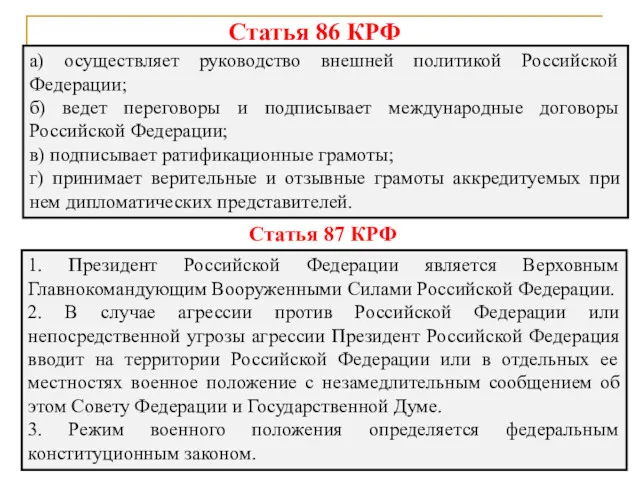 Статья 86 КРФ а) осуществляет руководство внешней политикой Российской Федерации;
