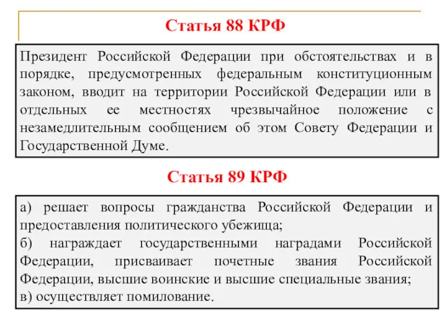 Статья 88 КРФ Президент Российской Федерации при обстоятельствах и в