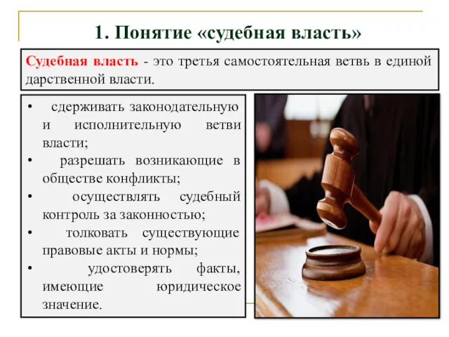 1. Понятие «судебная власть» Судебная власть - это третья самостоятельная