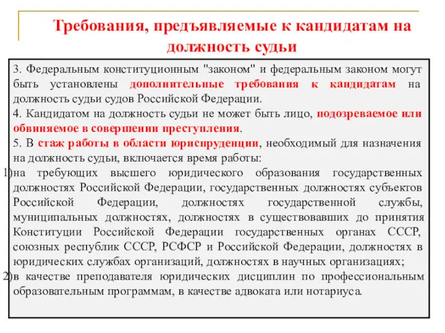 Требования, предъявляемые к кандидатам на должность судьи 3. Федеральным конституционным