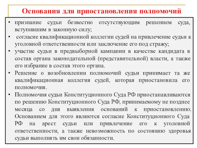 Основания для приостановления полномочий признание судьи безвестно отсутствующим решением суда,