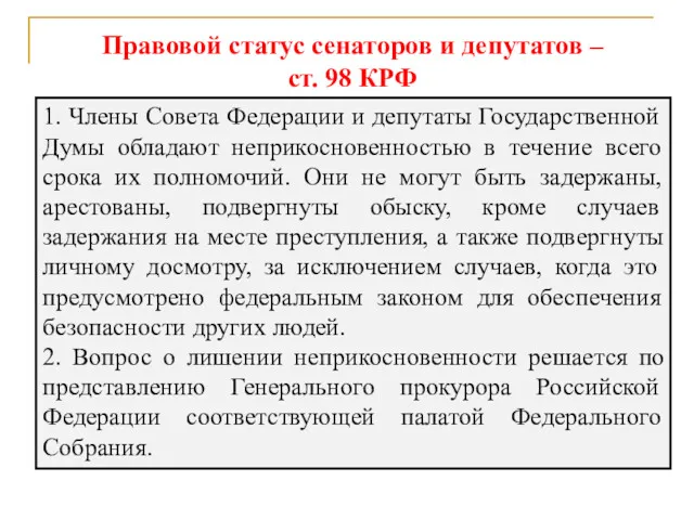 Правовой статус сенаторов и депутатов – ст. 98 КРФ 1.