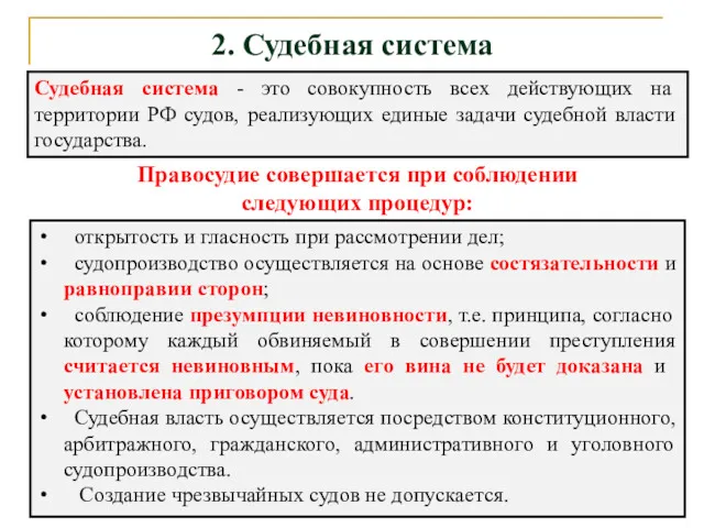 2. Судебная система Судебная система - это совокупность всех действующих