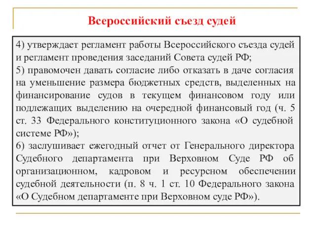 Всероссийский съезд судей 4) утверждает регламент работы Всероссийского съезда судей