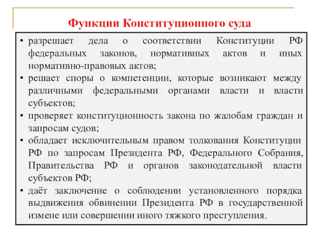 разрешает дела о соответствии Конституции РФ федеральных законов, нормативных актов