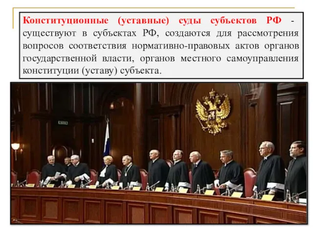 Конституционные (уставные) суды субъектов РФ - существуют в субъектах РФ,
