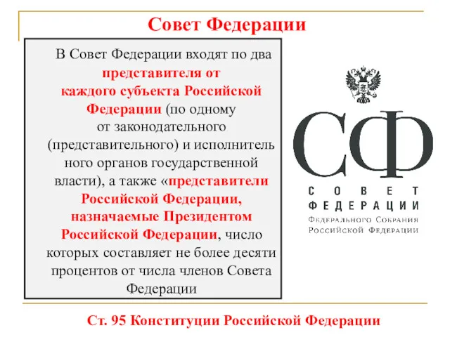 Совет Федерации В Совет Федерации входят по два представителя от