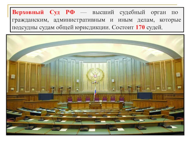 Верховный Суд РФ — высший судебный орган по гражданским, административным