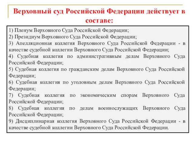 Верховный суд Российской Федерации действует в составе: 1) Пленум Верховного