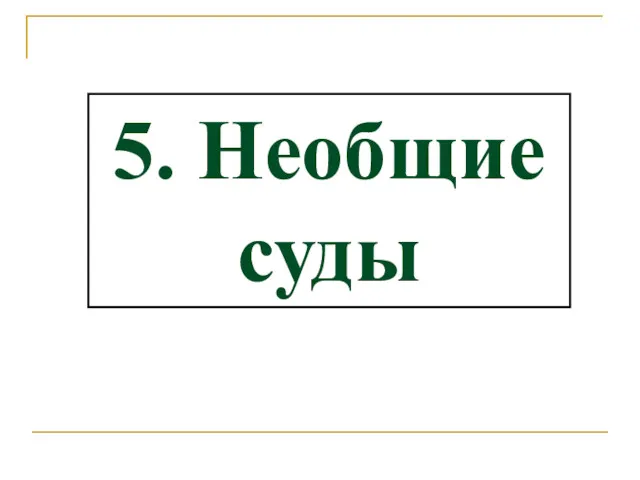 5. Необщие суды