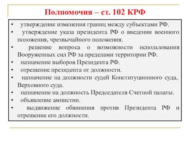 Полномочия – ст. 102 КРФ утверждение изменения границ между субъектами