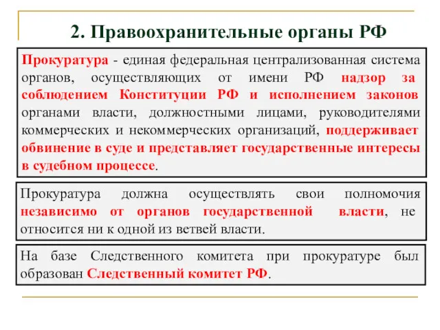 2. Правоохранительные органы РФ Прокуратура - единая федеральная централизованная система