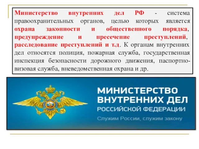 Министерство внутренних дел РФ - система правоохранительных органов, целью которых