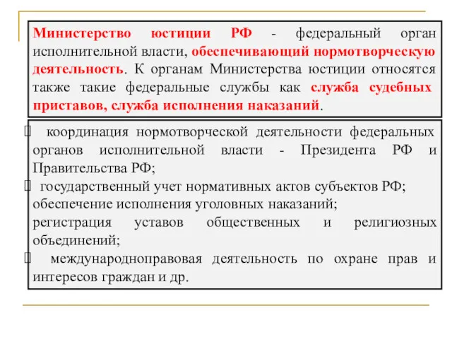 Министерство юстиции РФ - федеральный орган исполнительной власти, обеспечивающий нормотворческую