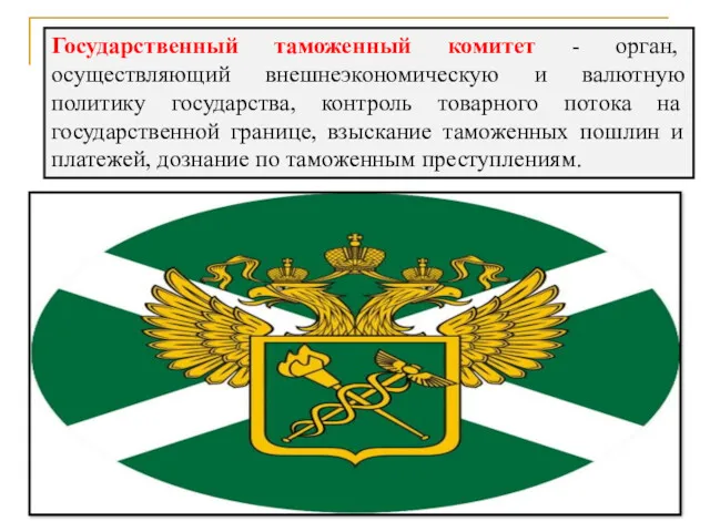 Государственный таможенный комитет - орган, осуществляющий внешнеэкономическую и валютную политику