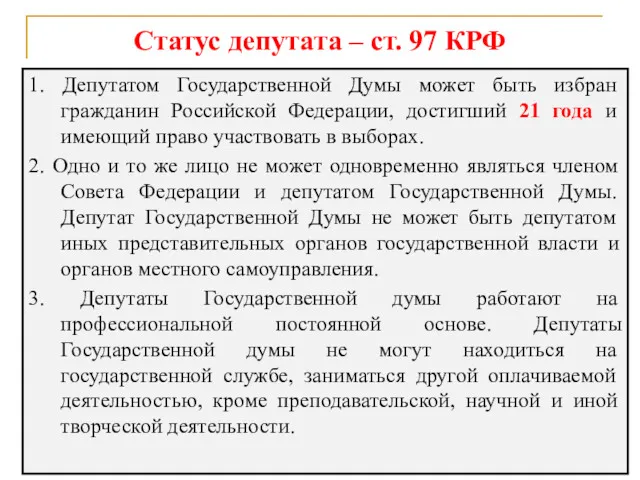 Статус депутата – ст. 97 КРФ 1. Депутатом Государственной Думы