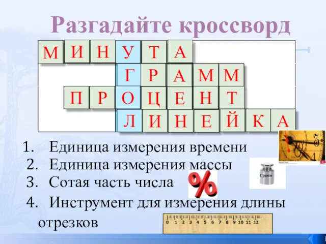 Единица измерения времени 2. Единица измерения массы 3. Сотая часть