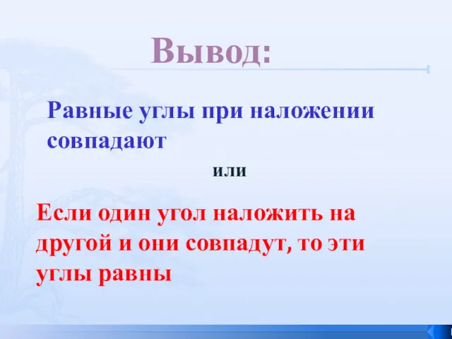 Равные углы при наложении совпадают Если один угол наложить на