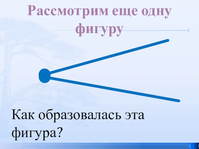 Как образовалась эта фигура? Рассмотрим еще одну фигуру