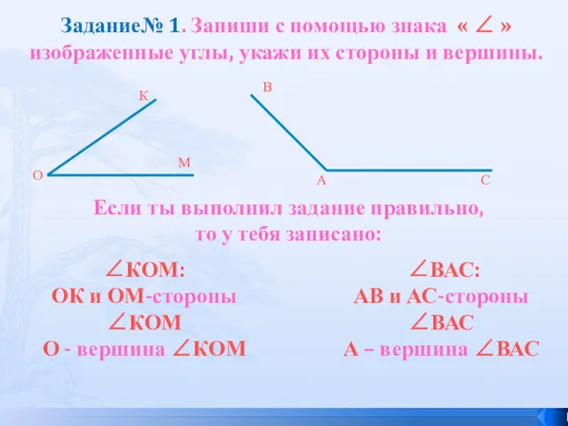 Задание№ 1. Запиши с помощью знака « ∠ » изображенные