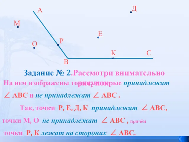 Задание № 2.Рассмотри внимательно рисунок. На нем изображены точки, которые