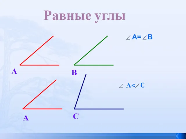 А= В А В А С А Равные углы