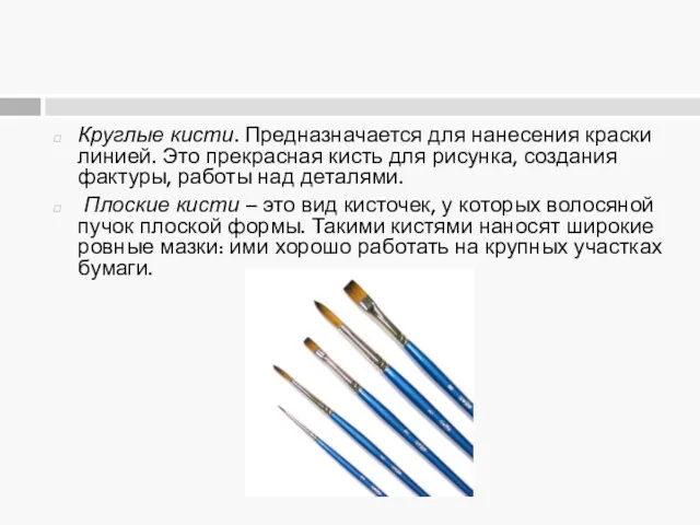Круглые кисти. Предназначается для нанесения краски линией. Это прекрасная кисть