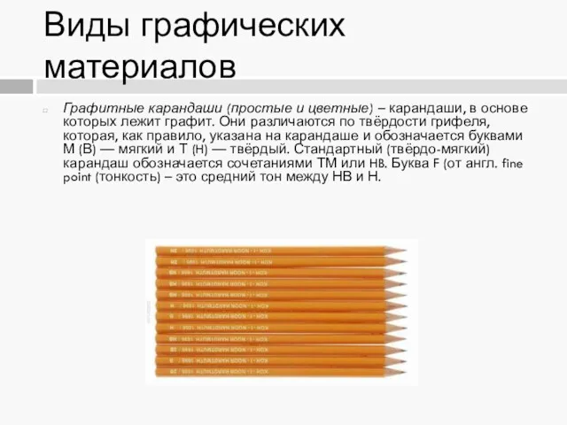 Виды графических материалов Графитные карандаши (простые и цветные) – карандаши,