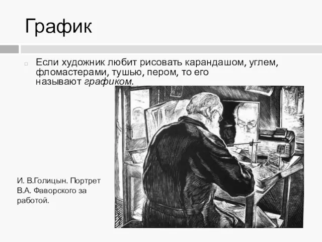 График Если художник любит рисовать карандашом, углем, фломастерами, тушью, пером,