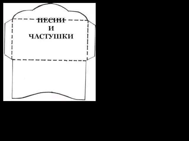 ПЕСНИ И ЧАСТУШКИ Екатеринбург – будет славен вовеки! Екатеринбург –