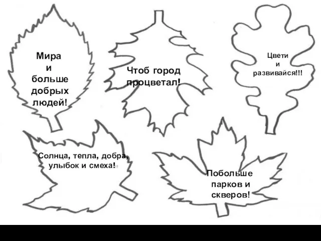 Солнца, тепла, добра, улыбок и смеха!!! Чтоб город процветал! Цвети