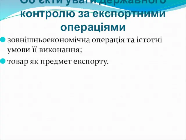 Об’єкти уваги державного контролю за експортними операціями зовнішньоекономічна операція та