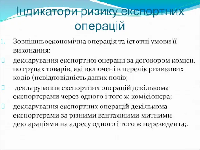 Індикатори ризику експортних операцій Зовнішньоекономічна операція та істотні умови її